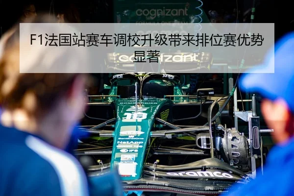 F1法国站赛车调校升级带来排位赛优势显著 | NG28